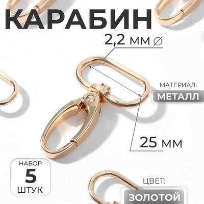 Карабин металлический, 45×31 мм / 25×2.2 мм, 5 шт., цвет золотой
