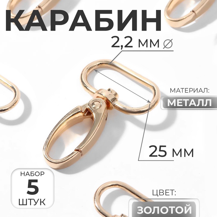 Карабин металлический, 45×31 мм / 25×2.2 мм, 5 шт., цвет золотой