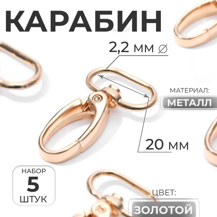 Карабин металлический, 43×25 мм / 20×2.2 мм, 5 шт., цвет золотой