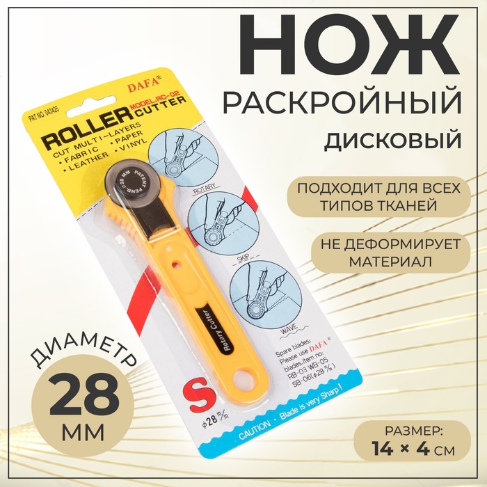 Нож раскройный дисковый, d = 28 мм, 14 × 4 см - Фото 1