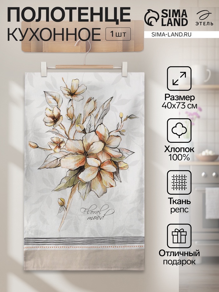 Полотенце кухонное «Этель» Floral mood, 40×73 см, 100% хлопок, репс 210 г/м² - Фото 1