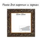 Рама для картин (зеркал) 20 х 20 х 4 см, дерево "Версаль", золотая - фото 320350344