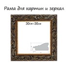 Рама для картин (зеркал) 30 х 30 х 4 см, дерево "Версаль", золотая - фото 320350356