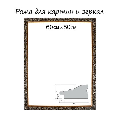 Рама для картин (зеркал) 60×80×4 см, дерево «Версаль», золотая