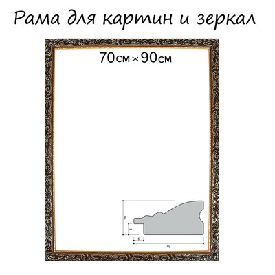 Рама для картин (зеркал) 70×90×4 см, дерево «Версаль», золотая