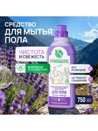 Средство для мытья пола Synergetic «Горная лаванда», биоразлагаемое, антибактериальное, 750 мл - Фото 1