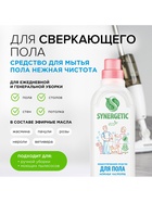 Средство для мытья пола Synergetic «Нежная чистота», биоразлагаемое, концентрированное, 750 мл - Фото 2