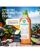 Средство для мытья полов Synergetic «Цитрусовая свежесть», биоразлагаемое, концентрированное 750 мл - Фото 1