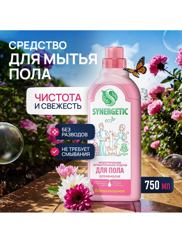 Средство для мытья полов Synergetic «Аромамагия», биоразлагаемое, антибактериальное,750 мл - Фото 1