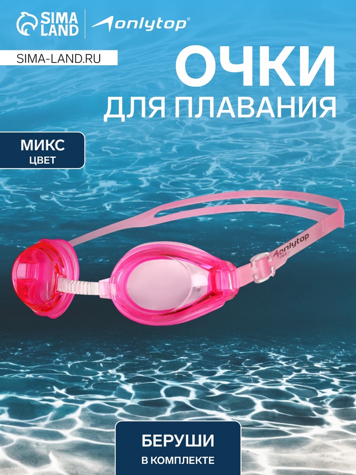 Очки для плавания ONLYTOP, беруши, цвета МИКС - Фото 1
