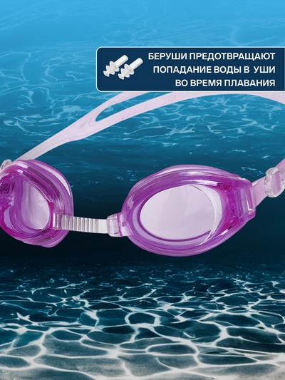 Очки для плавания ONLYTOP, беруши, МИКС