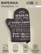 Варежка - прихватка «Этель. Правила дома», 20×28 см, саржа, 100% хлопок, ватин 250 г/м² - Фото 1
