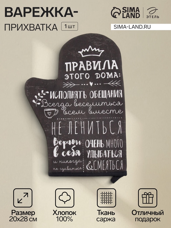Варежка - прихватка «Этель. Правила дома», 20×28 см, саржа, 100% хлопок, ватин 250 г/м² - Фото 1