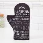 Варежка - прихватка «Этель. Правила дома», 20×28 см, саржа, 100% хлопок, ватин 250 г/м² - Фото 2