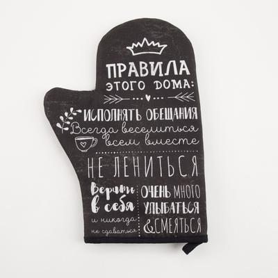 Варежка - прихватка «Этель. Правила дома», 20×28 см, саржа, 100% хлопок, ватин 250 г/м²