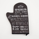 Варежка - прихватка «Этель. Правила дома», 20×28 см, саржа, 100% хлопок, ватин 250 г/м² - Фото 3