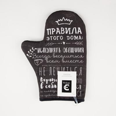 Варежка - прихватка «Этель. Правила дома», 20×28 см, саржа, 100% хлопок, ватин 250 г/м²