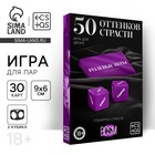 Игра для пар «50 оттенков страсти. Отдайтесь страсти», 30 карт, 2 пластиковых кубика, 18+ - Фото 1