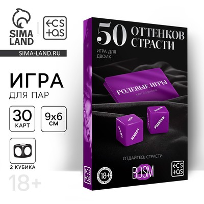 Игра для пар «50 оттенков страсти. Отдайтесь страсти», 30 карт, 2 пластиковых кубика, 18+