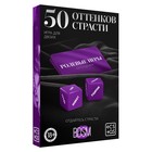 Секс игра для пар «50 оттенков страсти. Отдайтесь страсти», 30 карт, 2 пластиковых кубика, 18+ - Фото 4