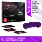 Игра для пар «50 оттенков страсти. Связанные желанием», 30 карт, верёвка, 18+ - Фото 1