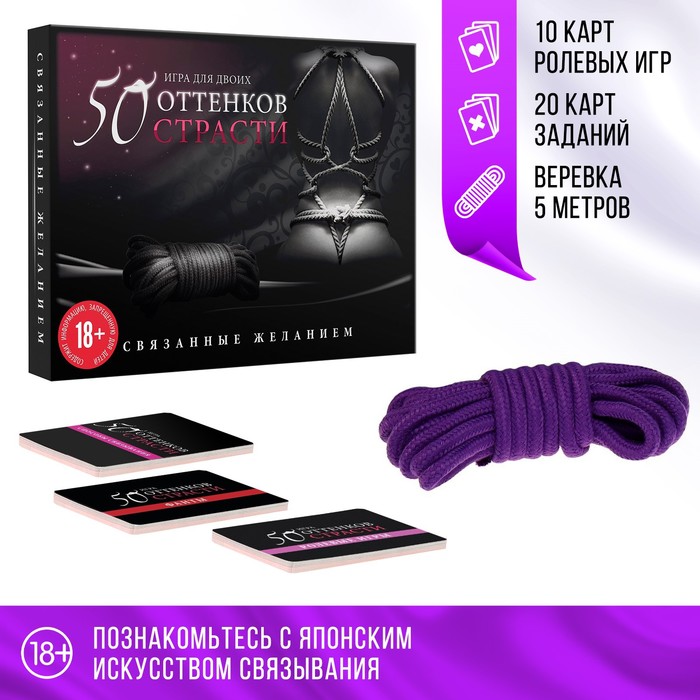 Игра для пар «50 оттенков страсти. Связанные желанием», 30 карт, верёвка, 18+ - Фото 1