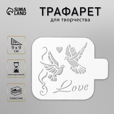 Пластиковый трафарет для творчества «Голуби», 9×9 см