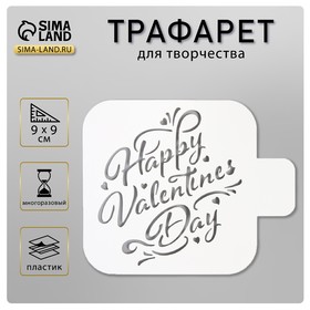 Трафарет пластик "Happy Valentines Day" 9х9 см 4713112