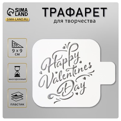 Трафарет пластик "Happy Valentines Day" 9х9 см