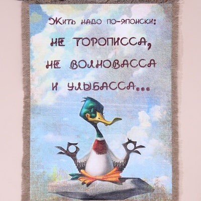 Свиток настенный «Жить по-японски», панно