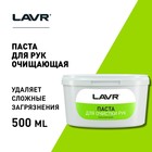 Паста для очистки рук LAVR, 500 мл Ln1704 - фото 7678620