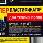 Суперпластификатор для теплого пола Goodhim INTERPLAST AT, 5 л - Фото 2