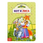 Книга картонная «Кот и лиса» 12 стр. - Фото 1