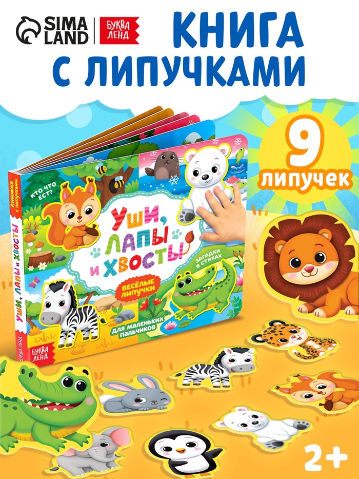 Книжка с липучками «Уши, лапы и хвосты» 12 стр.