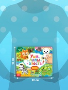 Книжка с липучками «Уши, лапы и хвосты» 12 стр. - Фото 2