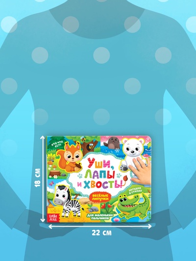 Книжка с липучками «Уши, лапы и хвосты» 12 стр.