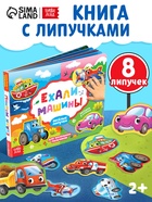 Книжка с липучками «Ехали машины» 12 стр. - Фото 1