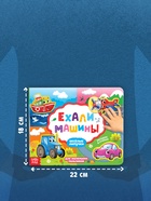 Книжка с липучками «Ехали машины» 12 стр. - Фото 2