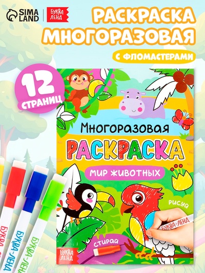 Раскраска детская «Рисуй-стирай. Мир животных», 12 стр., многоразовая, с маркерами