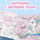 Раскраска для девочек «Рисуй-стирай. Пони», 12 стр., многоразовая, с маркерами - Фото 3