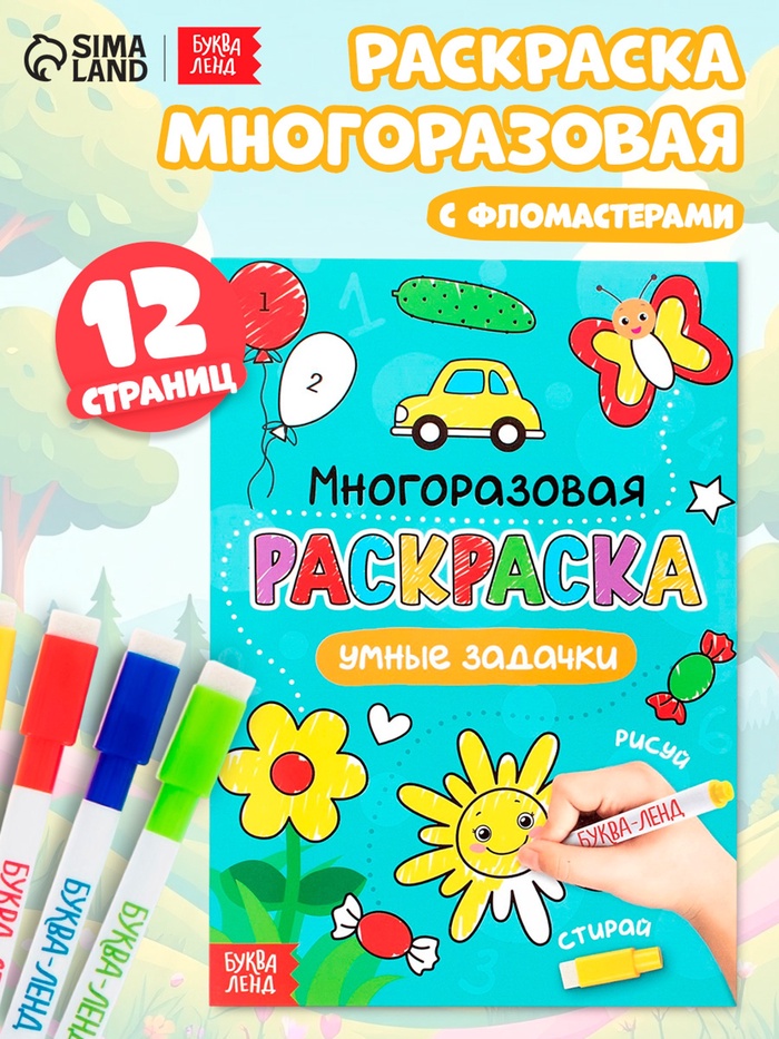 Раскраска детская «Рисуй-стирай. Умные задачки», 12 стр., многоразовая, с маркерами - Фото 1