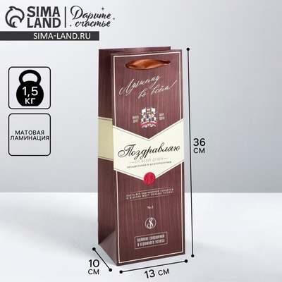 Пакет подарочный под бутылку, упаковка, «Поздравляю», 35×13×10 см