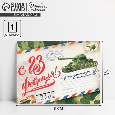 Открытка поздравительная «С 23 Февраля», 8×6 см