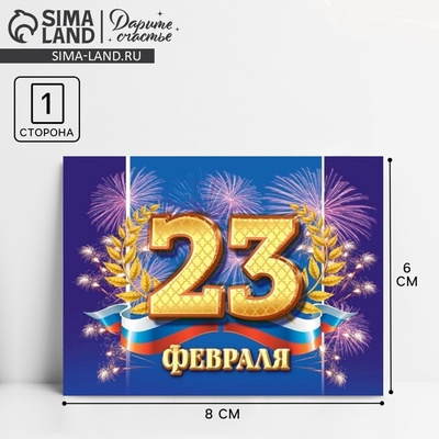 Открытка поздравительная «С 23 Февраля», 8×6 см