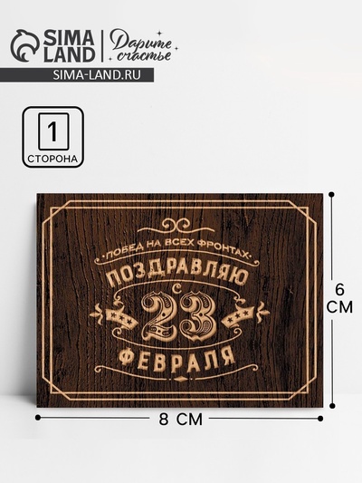 Открытка поздравительная «С 23 Февраля», коричневая, 8×6 см