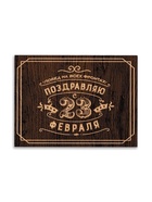 Открытка поздравительная «С 23 Февраля», коричневая, 8×6 см - Фото 2