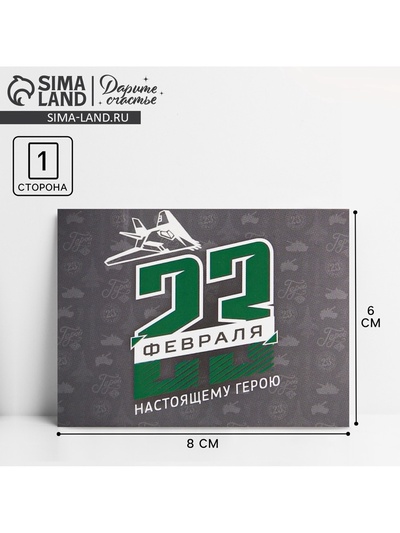 Открытка поздравительная «С 23 Февраля», 8×6 см