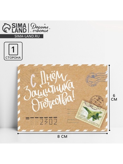 Открытка поздравительная «23 февраля» винтажная, 8×6 см