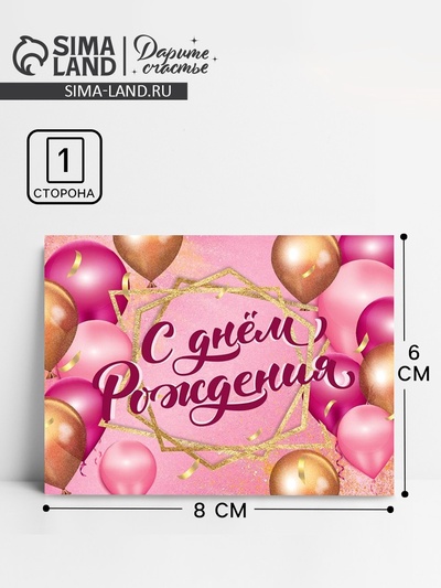 Открытка-комплимент «С Днём Рождения!», 8×6 см