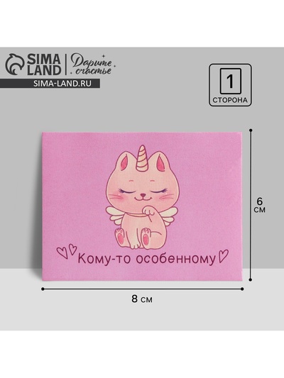 Открытка-комплимент «Кому-то особенному!», 8×6 см
